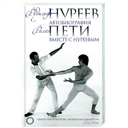 Публицистика, книга Автобиография. Вместе с Нуреевым купить по скидке