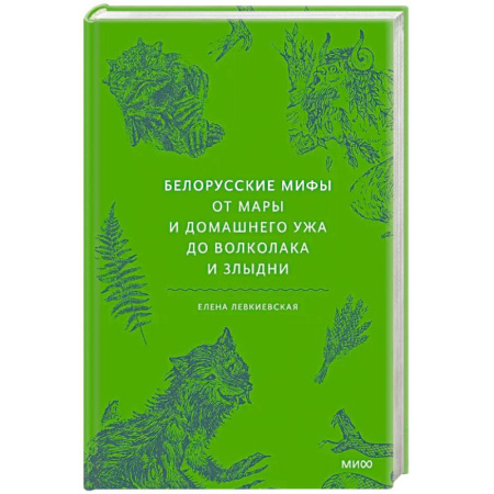 Фольклор. Эпос. Мифы, книга Белорусские мифы. От Мары и домашнего ужа до волколака и Злыдни купить по скидке