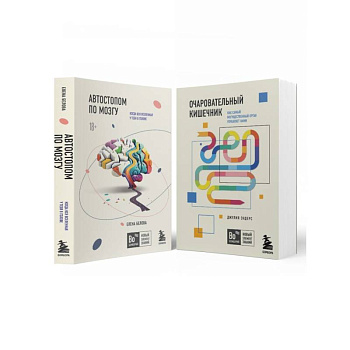 Комплект из 2-х книг: Автостопом по мозгу + Очаровательный кишечник