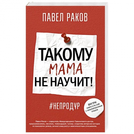 Возрастная психология, книга Такому мама не научит! купить по скидке