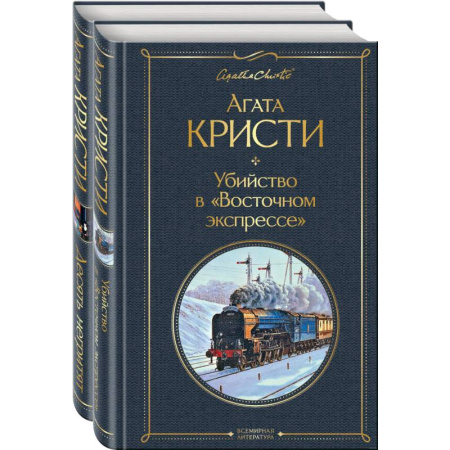 Классика зарубежного детектива, книга Детективы Агаты Кристи. Комплект из 2 книг купить по скидке
