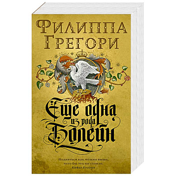 Еще одна из рода Болейн