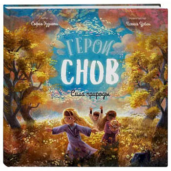 Герои снов. Сила природы Герои снов. Сила природы