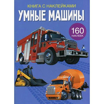 Умные машины Умные машины