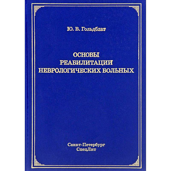 Основы реабилитации неврологических больных