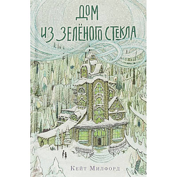 Дом из зеленого стекла Дом из зеленого стекла