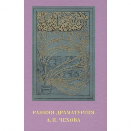 Эссе, письма, очерки, книга Ранняя драматургия А.П. Чехова: Сборник статей по материалам Международной научно-практической конференции Седьмые Скафтымовские чтения, посвященной 110-летию Саратовского университета и 125-летию ГЦТМ им. А.А. Бахрушина (Саратов, 8-10 октября 2019 года) купить по скидке