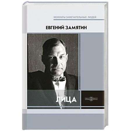 Эссе, письма, очерки, книга Лица купить по скидке