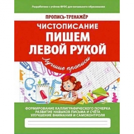 Письмо, мелкая моторика, книга Чистописание. Пишем левой рукой. ФГОС купить по скидке