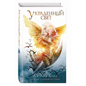 Украденный свет Украденный свет