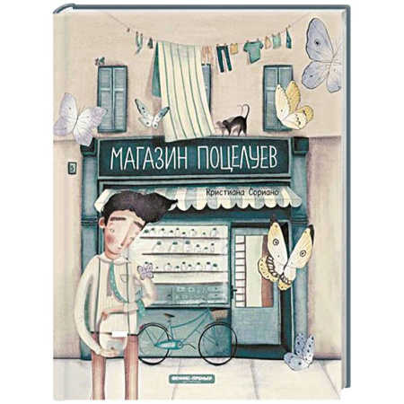 Повести и рассказы о детях, книга Магазин поцелуев купить по скидке