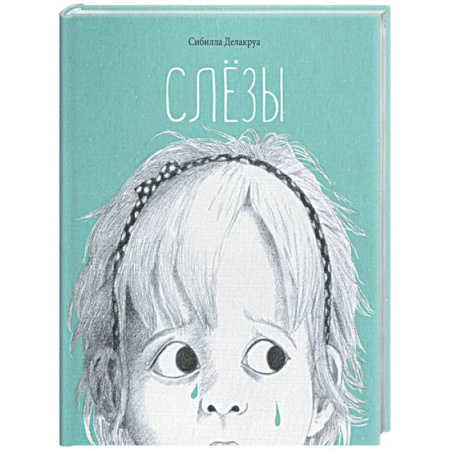 Повести и рассказы о детях, книга Слёзы купить по скидке