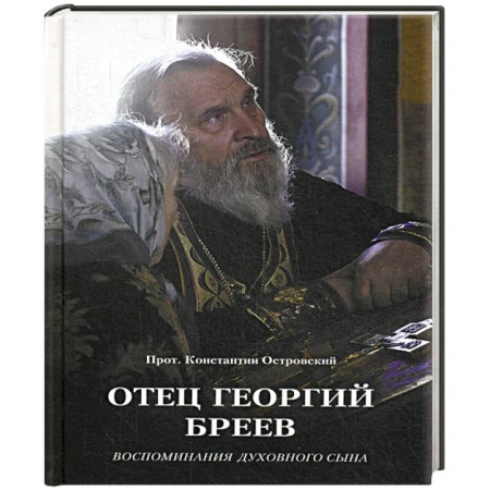 Жития русских святых, жизнеописания церковных деятелей, книга Отец Георгий Бреев. Воспоминания духовного сына. купить по скидке