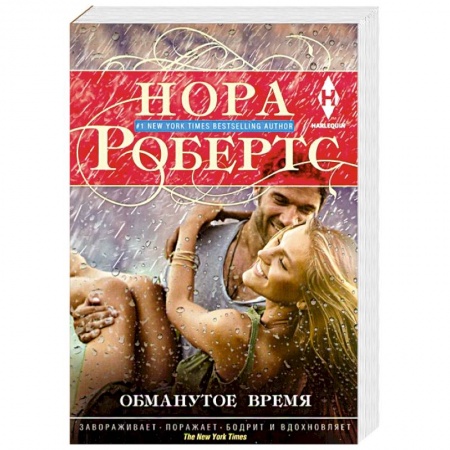 Зарубежный любовный роман, книга Обманутое время купить по скидке