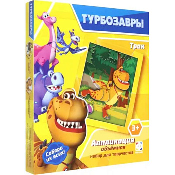 Турбозавры. Аппликация объемная. Трак