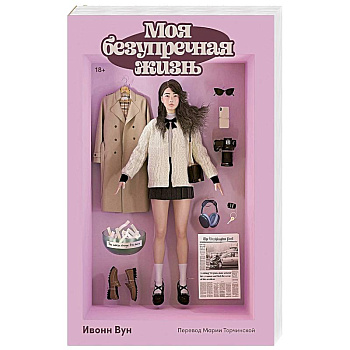 Моя безупречная жизнь Моя безупречная жизнь