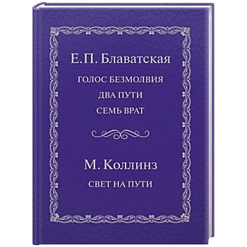 Голос безмолвия. Два пути. Семь врат. Свет на пути