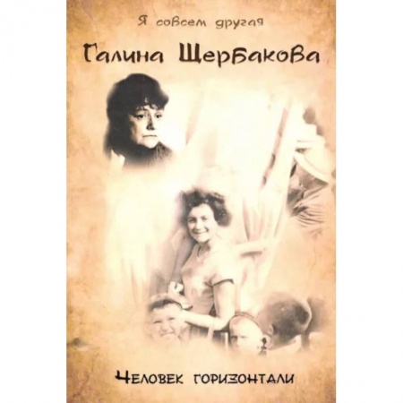 Публицистика, книга Человек горизонтали купить по скидке