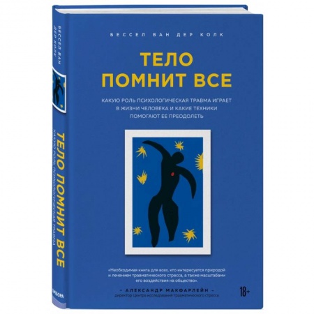 Психология личности, книга Тело помнит все: какую роль психологическая травма играет в жизни человека и какие техники помогают купить по скидке