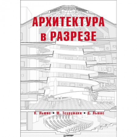 Градостроительство и архитектура, книга Архитектура в разрезе купить по скидке