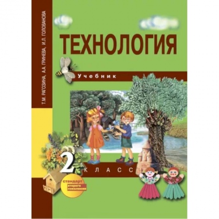 Технология, книга Технология. 2 класс. Учебник. ФГОС купить по скидке