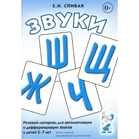 Упражнения по развитию и коррекции речи, книга Звуки Ш, Ж, Ч, Щ. Речевой материал для автоматизации и дифференциации звуков у детей 5-7 лет купить по скидке