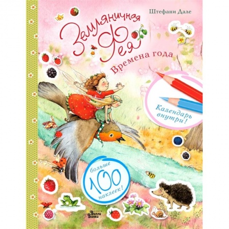 Книги для самых маленьких (0-3 года), книга Земляничная фея и времена года купить по скидке