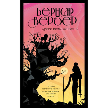 Древо возможностей Древо возможностей