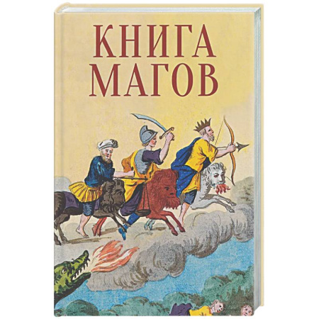 Сверхъестественное, необъяснимое, знаки, символы, книга Книга Магов купить по скидке