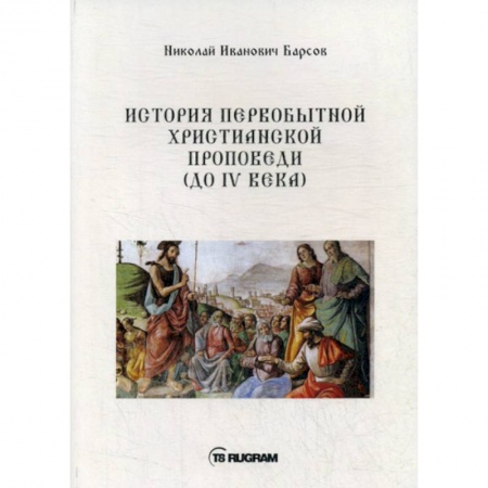 Богословие. Теология, книга История первобытной христианской проповеди (до IV века) купить по скидке