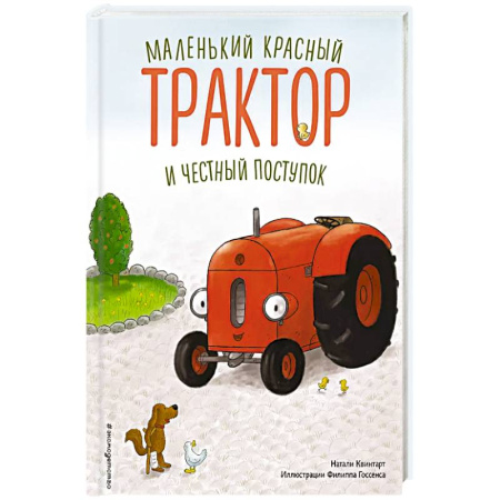 Сказки, книга Маленький красный Трактор и честный поступок купить по скидке