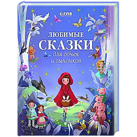 Сборники сказок, книга Любимые сказки для дочек и сыночков купить по скидке