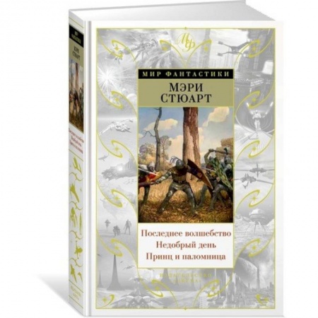 Зарубежное фэнтези, книга Последнее волшебство. Недобрый день. Принц и паломница купить по скидке