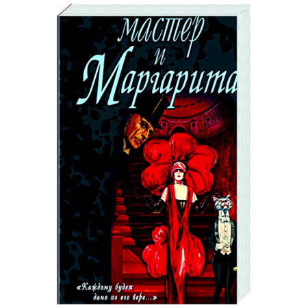 Русская классика, книга Мастер и Маргарита купить по скидке