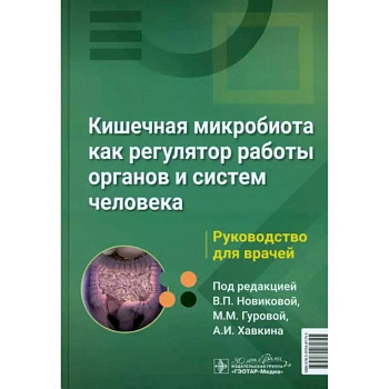Кишечная микробиота как регулятор работы органов и систем человека Кишечная микробиота как регулятор работы органов и систем человека