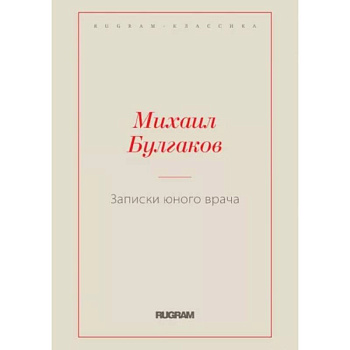 Записки юного врача