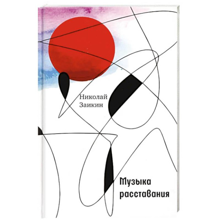 Русская поэзия, книга Музыка расставания купить по скидке