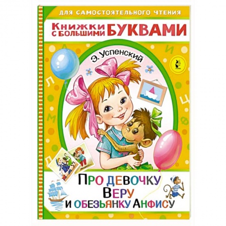 Сказки отечественных писателей, книга Про девочку Веру и обезьянку Анфису купить по скидке