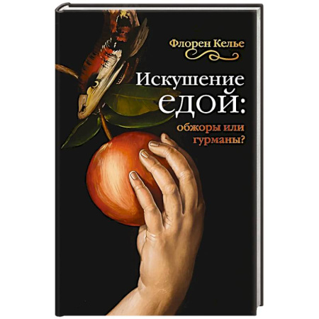 Общие работы по всемирной истории, книга Искушение едой. Обжоры или гурманы купить по скидке