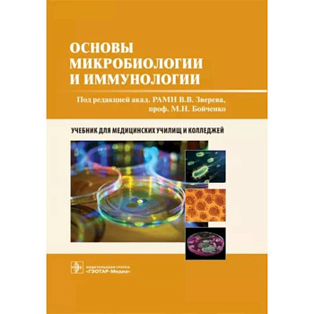 Основы микробиологии и иммунологии Основы микробиологии и иммунологии