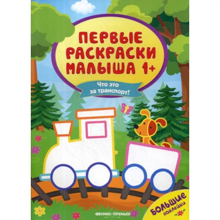 Раскраски, книга Что это за транспорт? купить по скидке