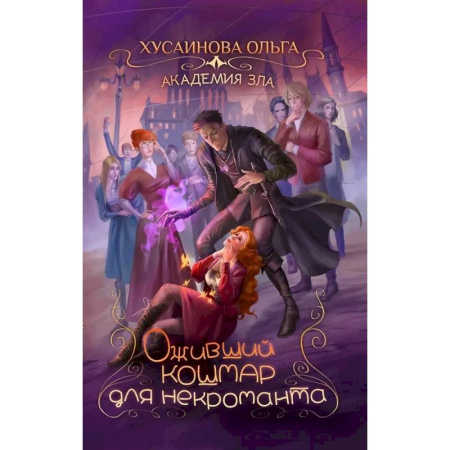 Русское фэнтези, книга Академия Зла. Оживший кошмар для некроманта купить по скидке