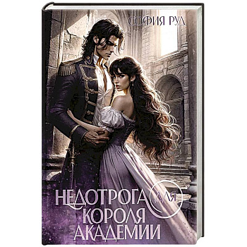 Недотрога для короля академии