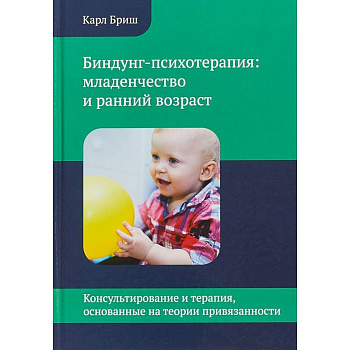 Биндунг - психотерапия: младенчество и ранний возраст Биндунг - психотерапия: младенчество и ранний возраст