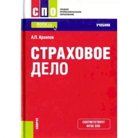 Страхование, книга Страховое дело купить по скидке