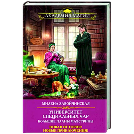 Русское фэнтези, книга Университет Специальных Чар. Большие планы маэстрины купить по скидке