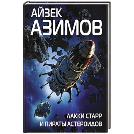Боевая фантастика, книга Лакки Старр и пираты астероидов купить по скидке