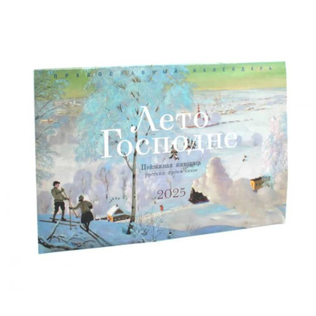 Календари, ежедневники, книга Лето Господне. Пейзажная живопись русских художников: православный календарь на 2025 год купить по скидке