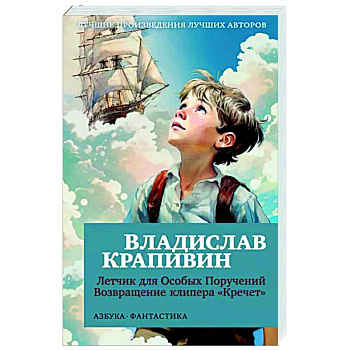 Летчик для Особых Поручений. Возвращение клипера 'Кречет' Летчик для Особых Поручений. Возвращение клипера 'Кречет'