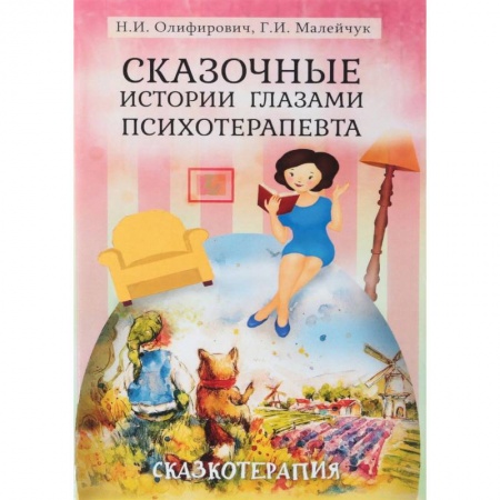 Возрастная психология, книга Сказочные истории глазами психотерапевта купить по скидке